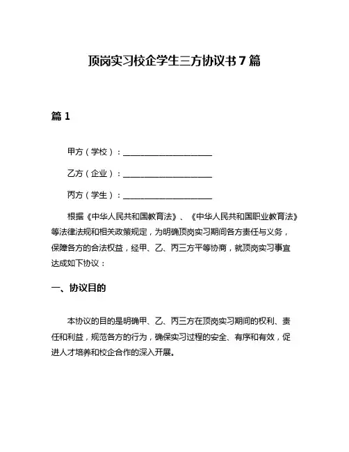 顶岗实习校企学生三方协议书7篇