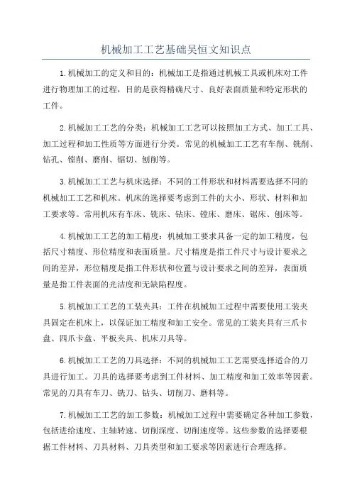 机械加工工艺基础吴恒文知识点