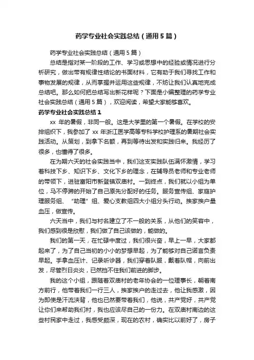 药学专业社会实践总结（通用5篇）