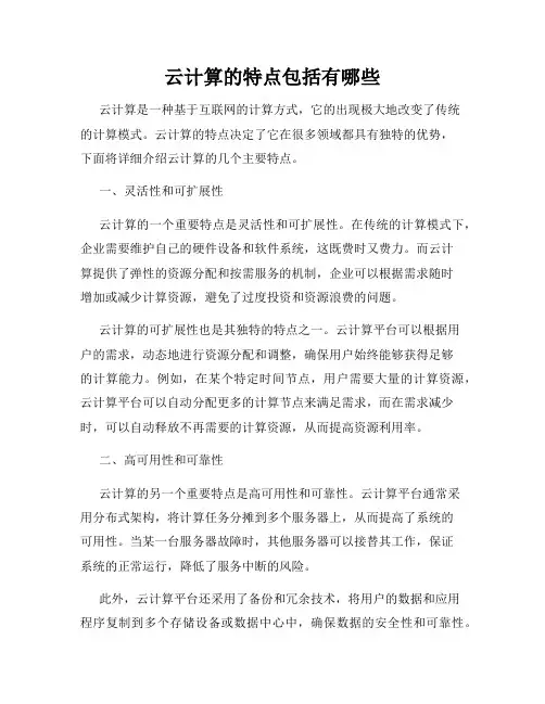 云计算的特点包括有哪些
