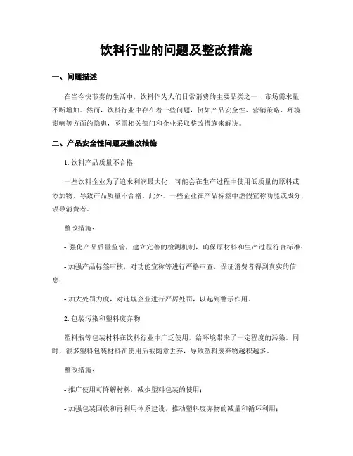 饮料行业的问题及整改措施