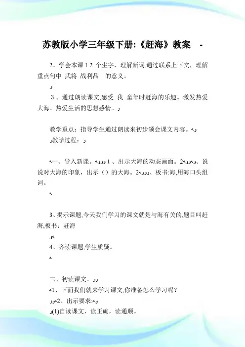 苏教版小学三年级下册《赶海》教案.doc