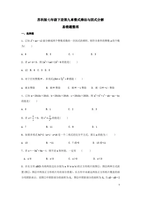 苏科版七年级下册 第九章 整式乘法与因式分解 易错题整理(word版含答案)