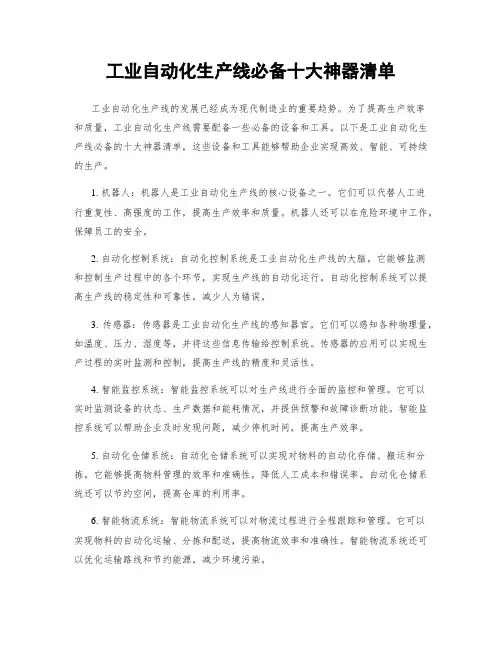 工业自动化生产线必备十大神器清单
