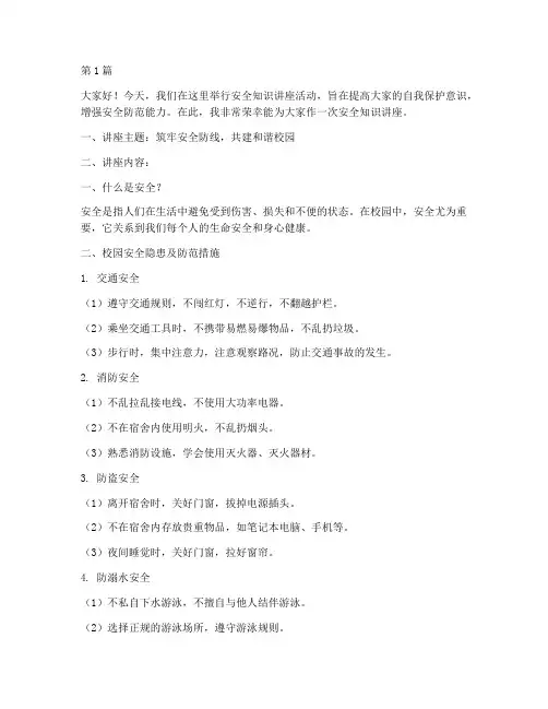 安全知识讲座活动演讲稿(3篇)
