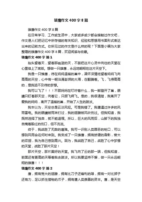 雄鹰作文400字8篇