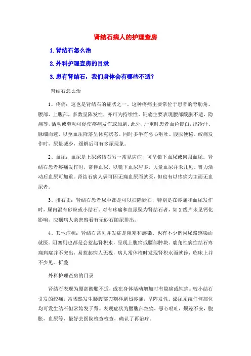 肾结石病人的护理查房