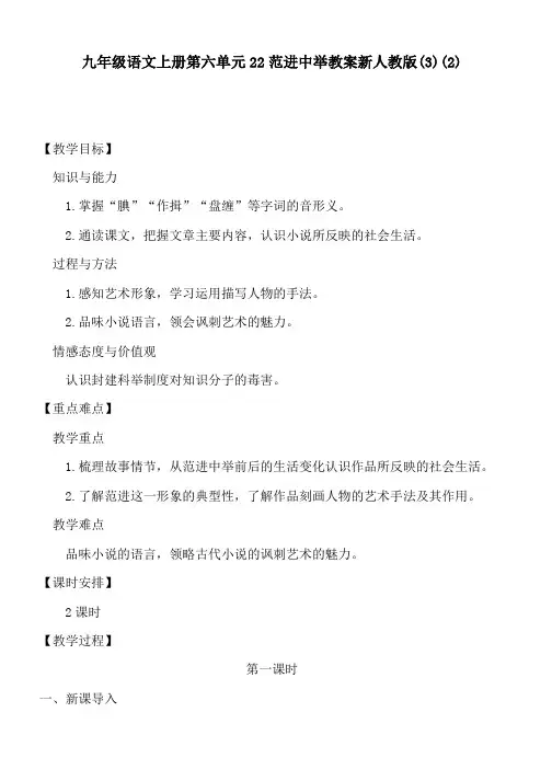 九年级语文上册第六单元22范进中举教案新人教版(3)(2)
