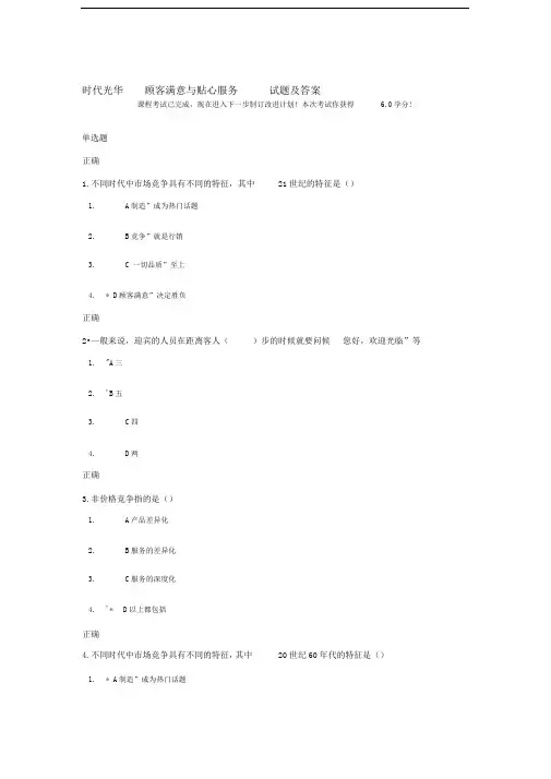时代光华----顾客满意与贴心服务----试题及答案