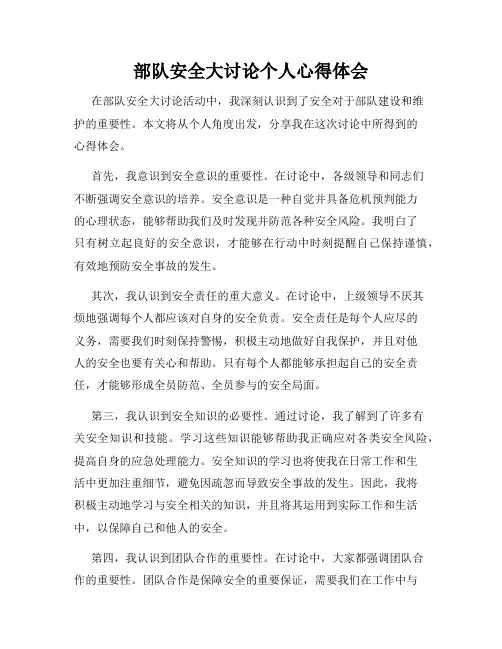 部队安全大讨论个人心得体会