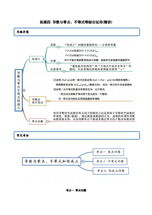 高中数学选择性必修二 精讲精炼 拓展四 导与零点、不等式等综合运用(精讲)(含答案)