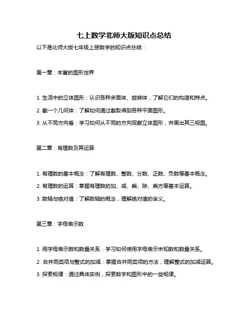 七上数学北师大版知识点总结