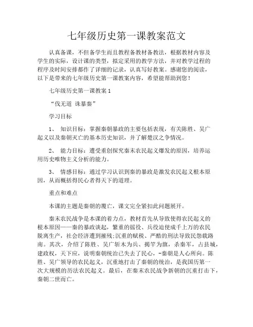 七年级历史第一课教案范文