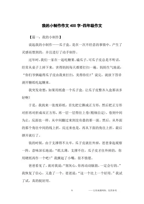 我的小制作作文400字-四年级作文