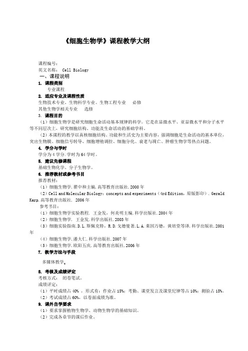 细胞生物学课程教学大纲
