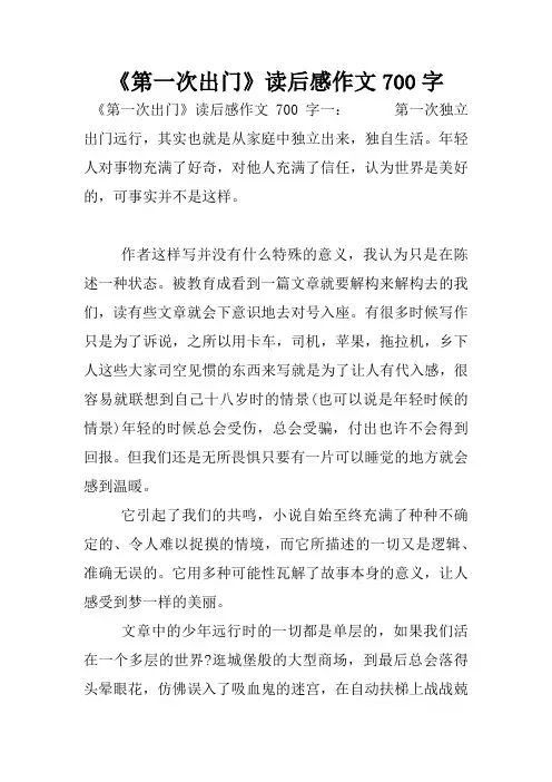 《第一次出门》读后感作文700字