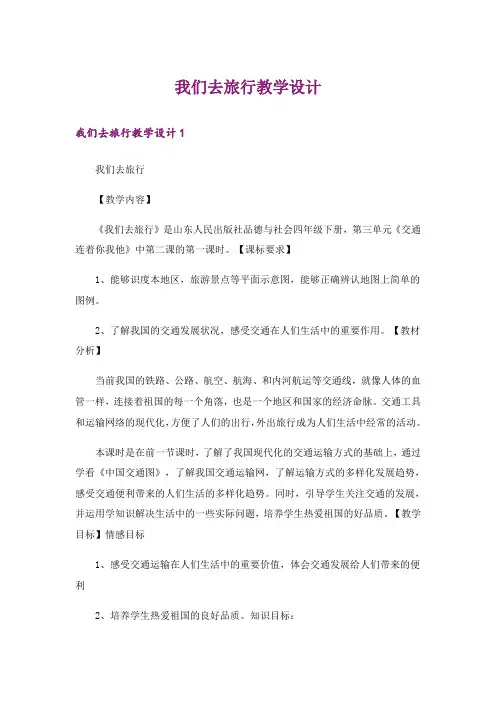 我们去旅行教学设计
