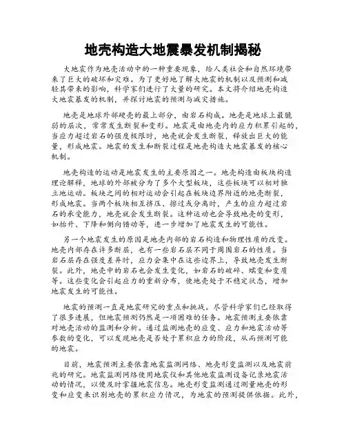 地壳构造大地震暴发机制揭秘