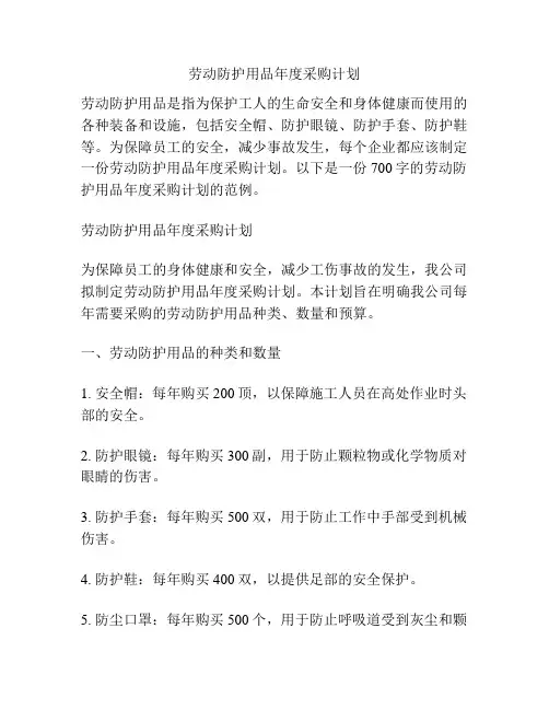 劳动防护用品年度采购计划