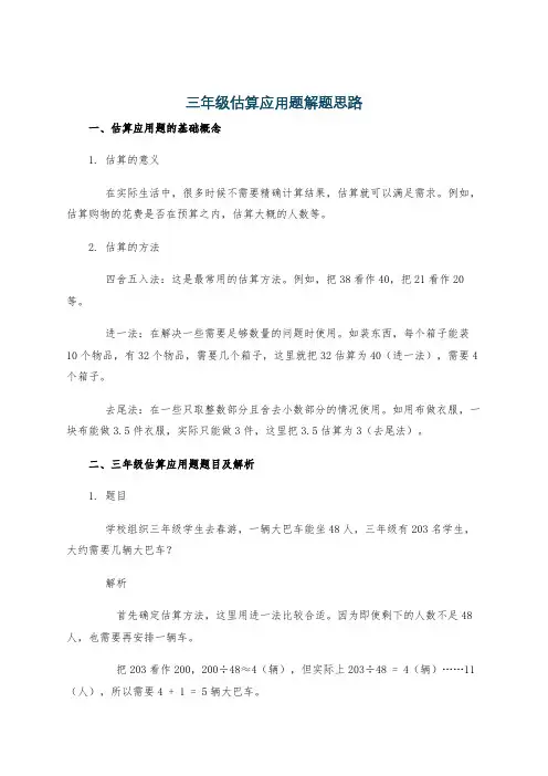三年级估算应用题解题思路