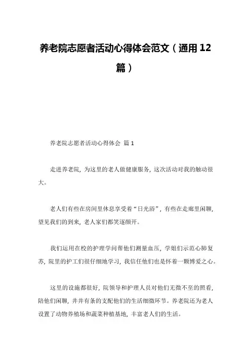 养老院志愿者活动心得体会范文(通用12篇)
