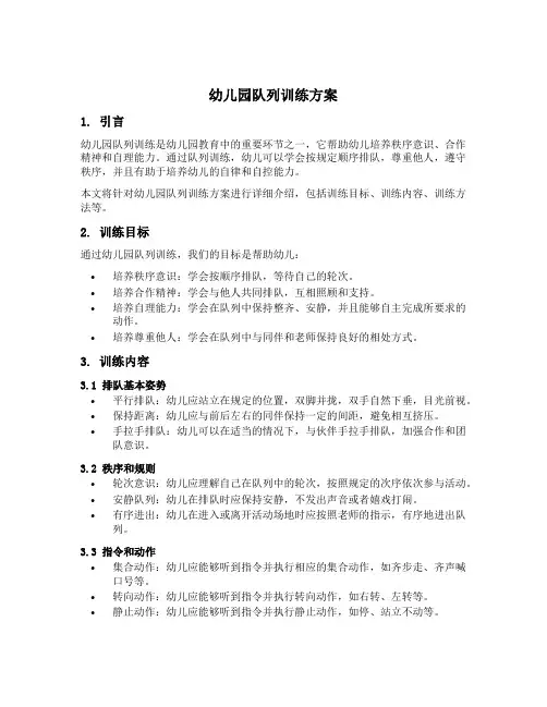 幼儿园队列训练方案