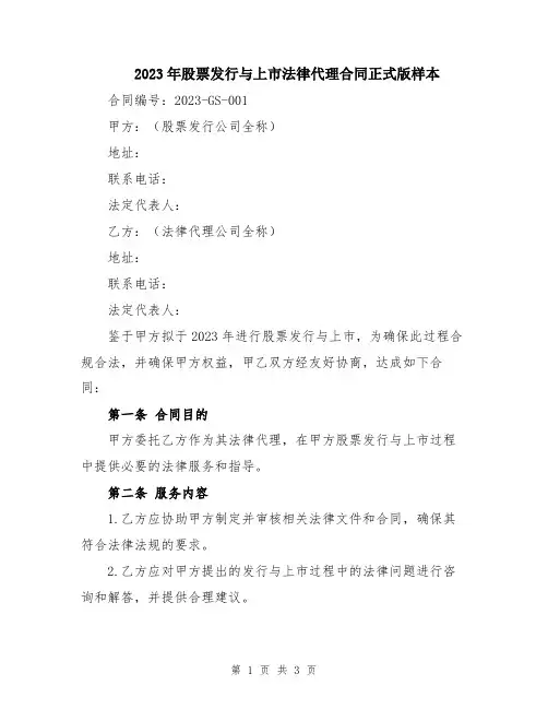 2023年股票发行与上市法律代理合同正式版样本