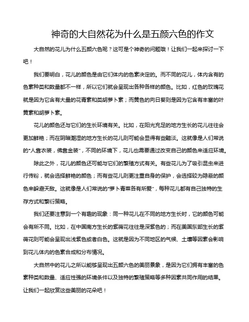 神奇的大自然花为什么是五颜六色的作文