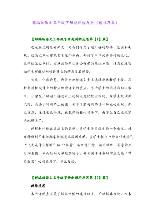 部编版语文三年级下册赵州桥反思(精推3篇)