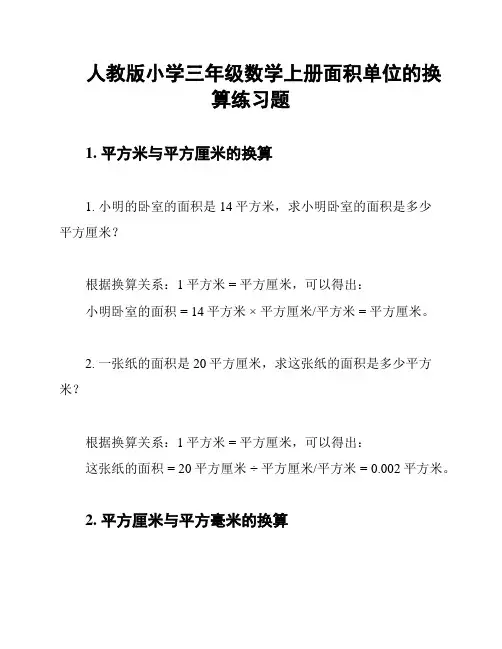 人教版小学三年级数学上册面积单位的换算练习题