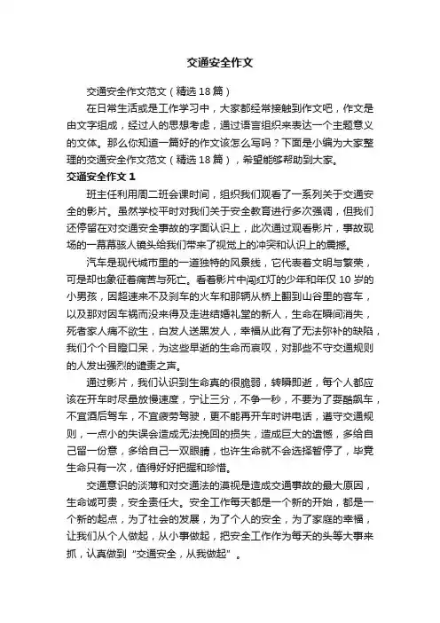 交通安全作文范文（精选18篇）