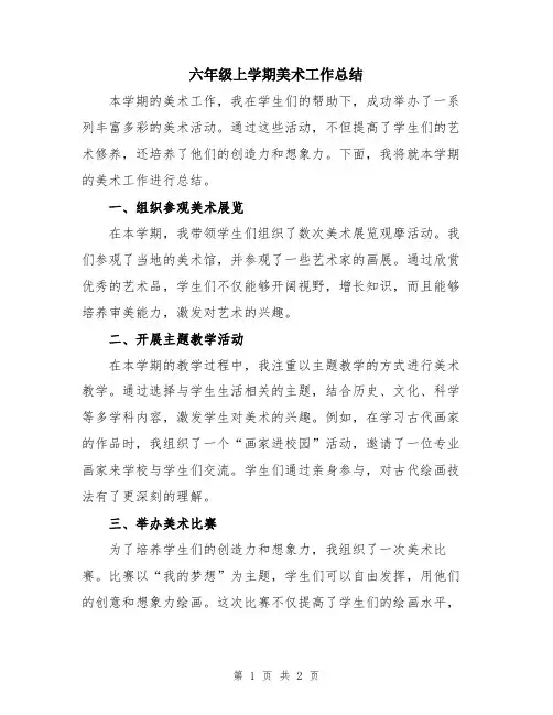 六年级上学期美术工作总结