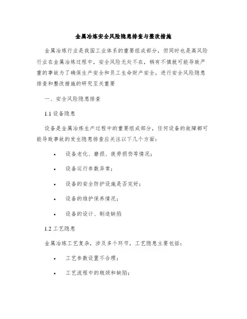 金属冶炼安全风险隐患排查与整改措施