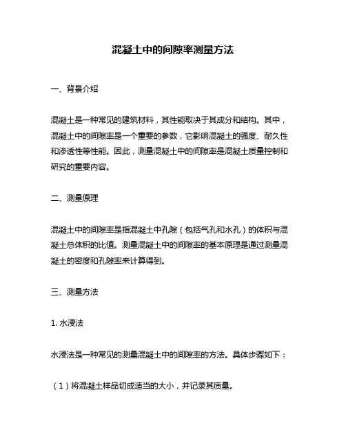 混凝土中的间隙率测量方法