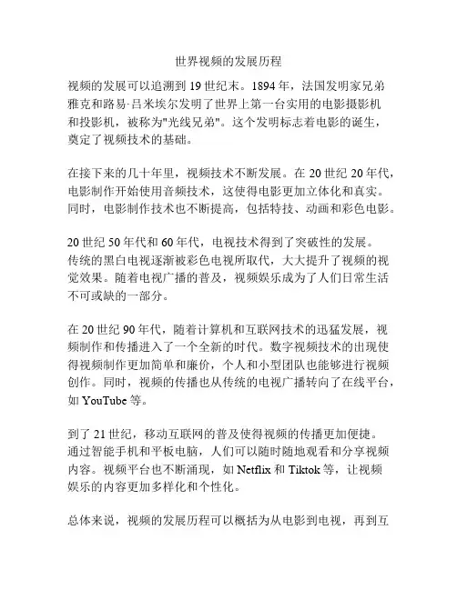 世界视频的发展历程