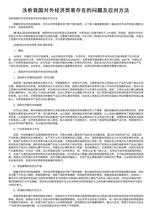 浅析我国对外经济贸易存在的问题及应对方法
