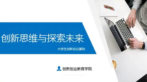 《大学生创新创业基础》课件——创新思维与探索未来下