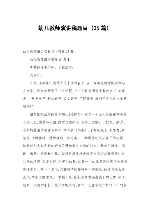 幼儿教师演讲稿题目(35篇)