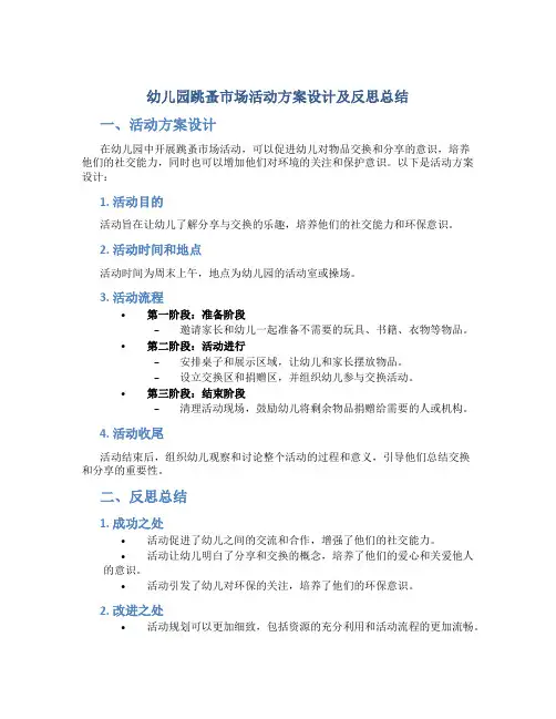 幼儿园跳蚤市场活动方案设计及反思总结