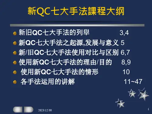 新QC七大手法培训课程