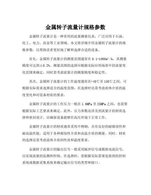 金属转子流量计规格参数