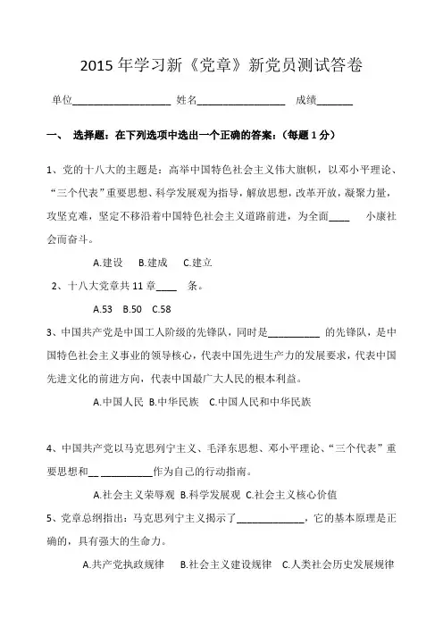 2015年学习党章新党员测试答卷[1]