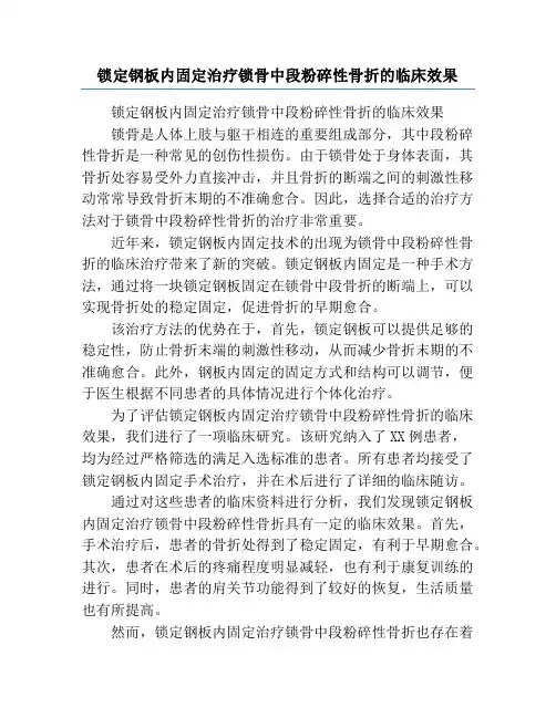 锁定钢板内固定治疗锁骨中段粉碎性骨折的临床效果