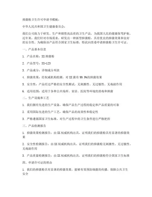 抑菌粉卫生许可申请书模板