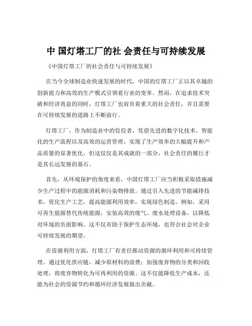 中 国灯塔工厂的社 会责任与可持续发展
