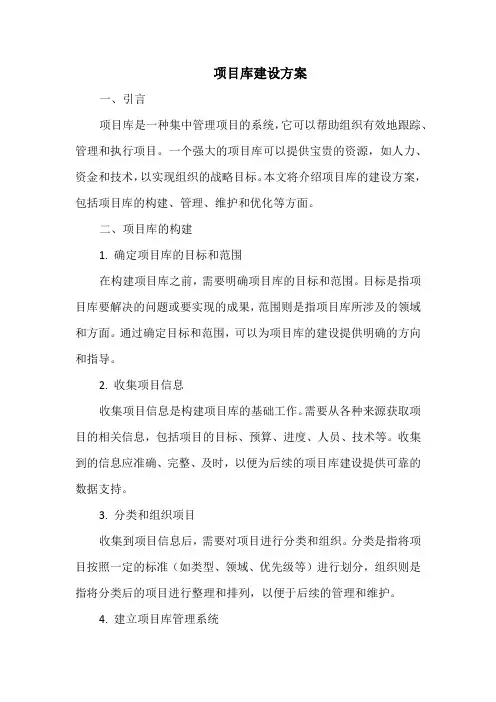 项目库建设方案
