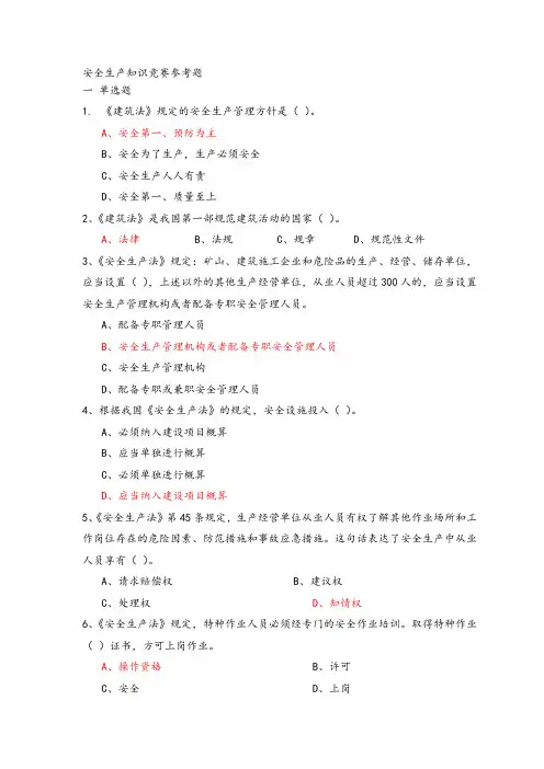安全生产知识竞赛参考题