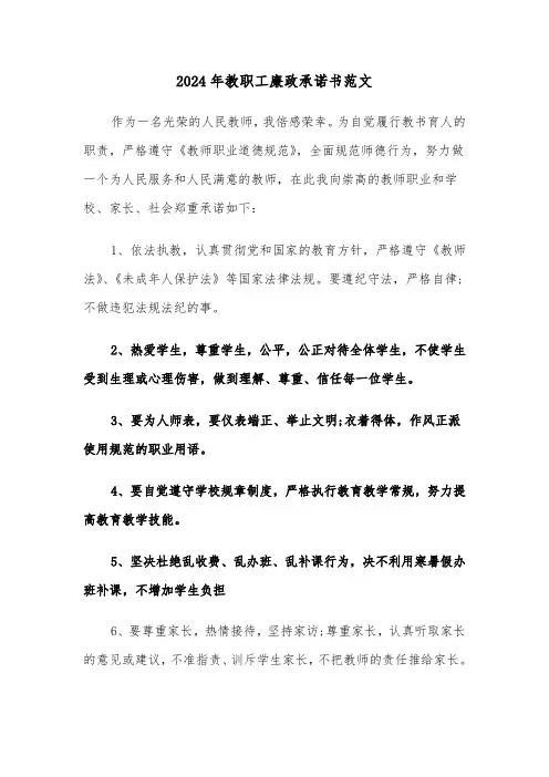 2024年教职工廉政承诺书范文(3篇)