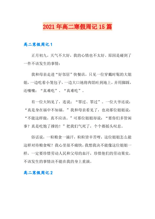 2021年高二寒假周记15篇