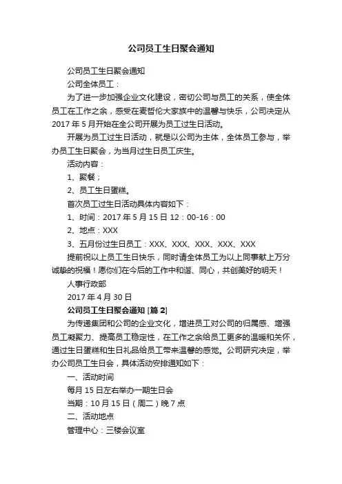 公司员工生日聚会通知